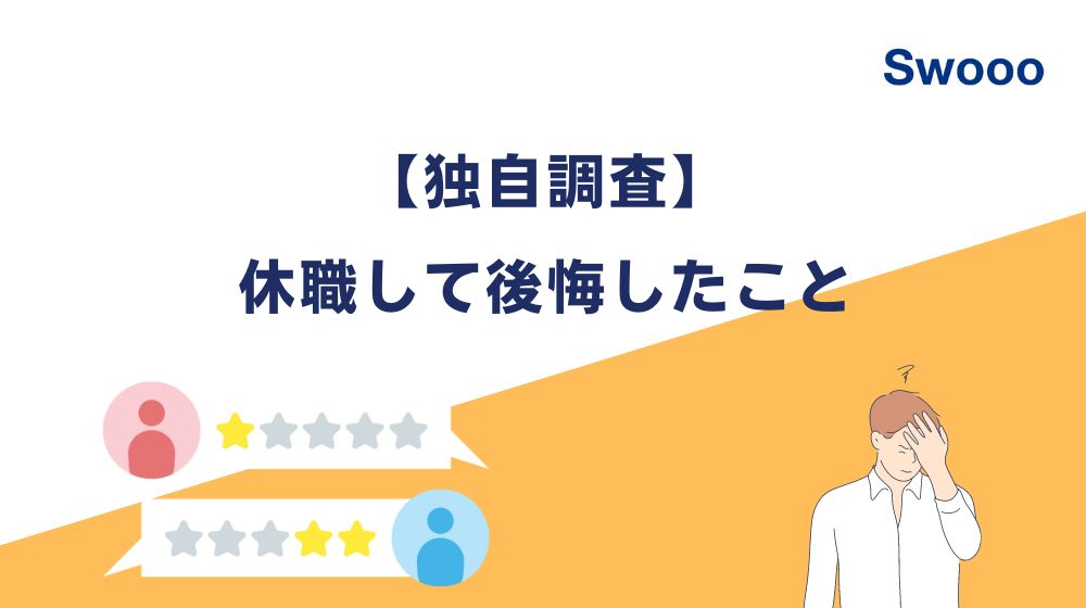 「休職して後悔したこと」のアンケート調査（Swoooキャリアが独自に実施）