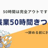 残業50時間きつい