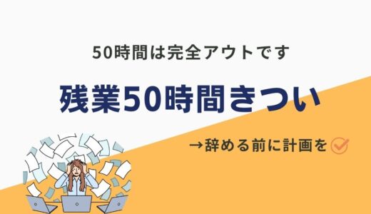 【きつい】残業50時間越えは人生詰みます。限界になる前に転職を！