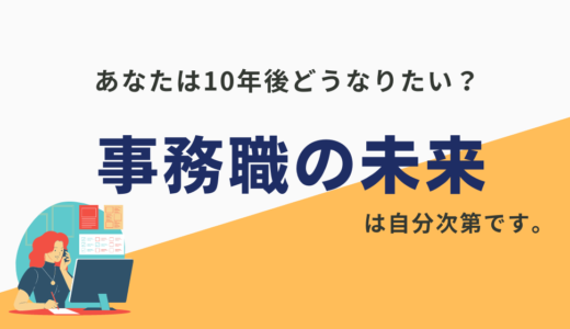 【事務職のキャリアプラン】10年後まで考えてない人は集合！