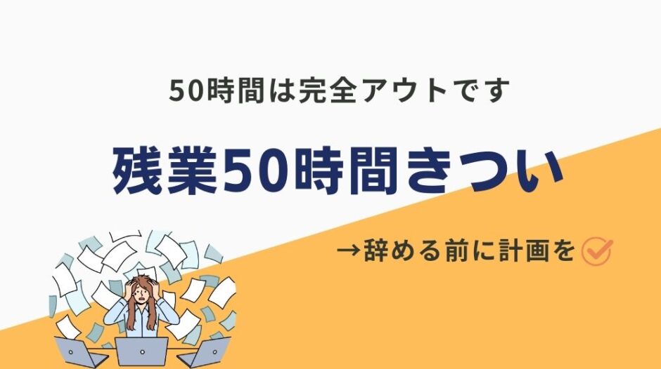 残業50時間きつい