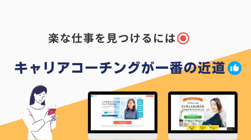 ぶっちゃけ楽な仕事を見つけるには「キャリアコーチング」の活用が一番近道