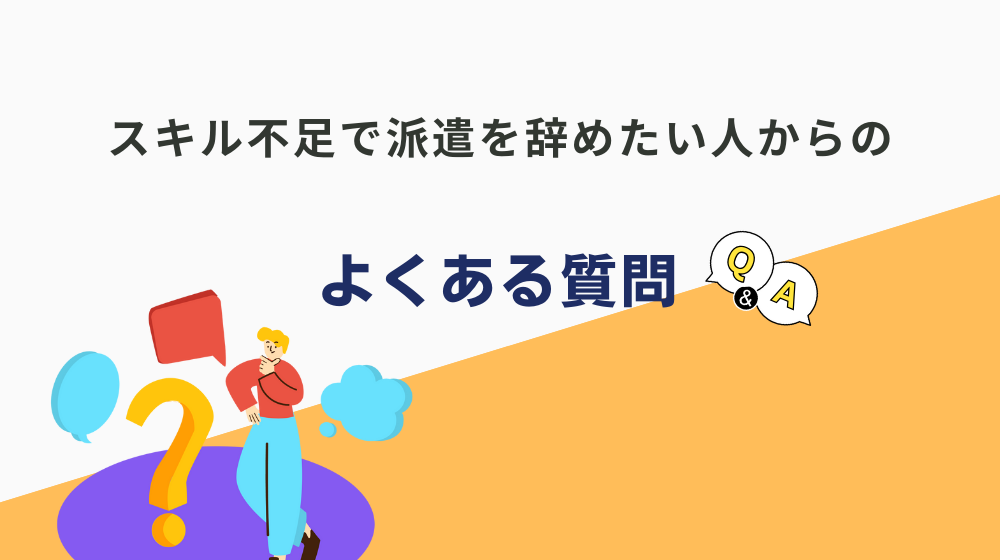 スキル不足で派遣を辞めたい人からよくある質問