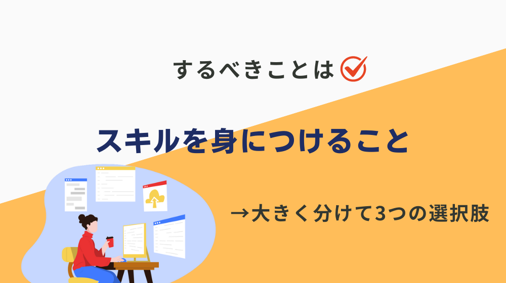 スキル不足の人が派遣を辞めたいと思った時にするべきことは「スキルを身につける」