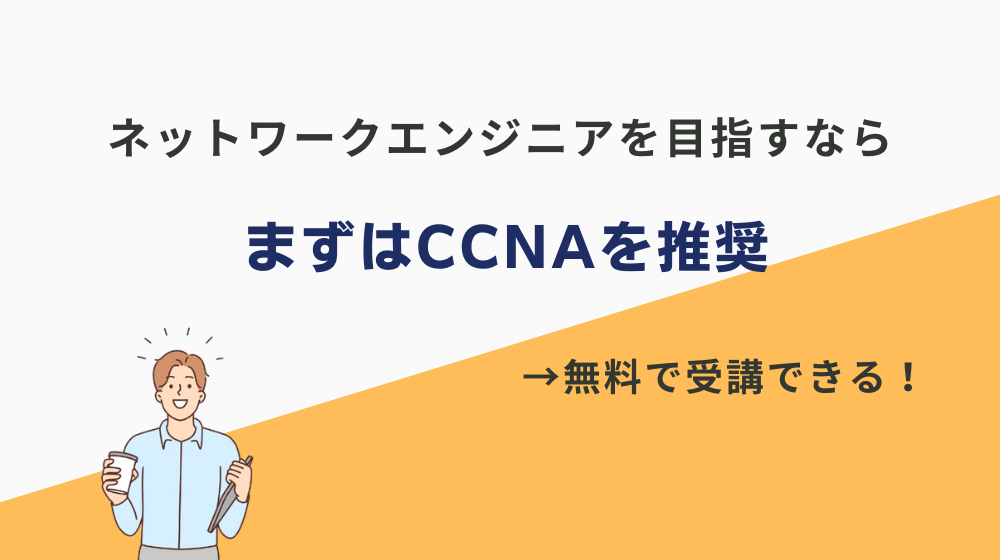 ネットワークエンジニアを目指すなら、まずはCCNAを推奨