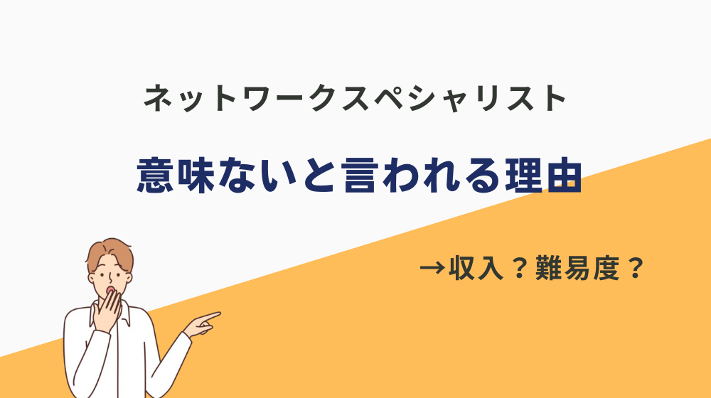 ネットワークスペシャリスト＝意味ないと言われる理由