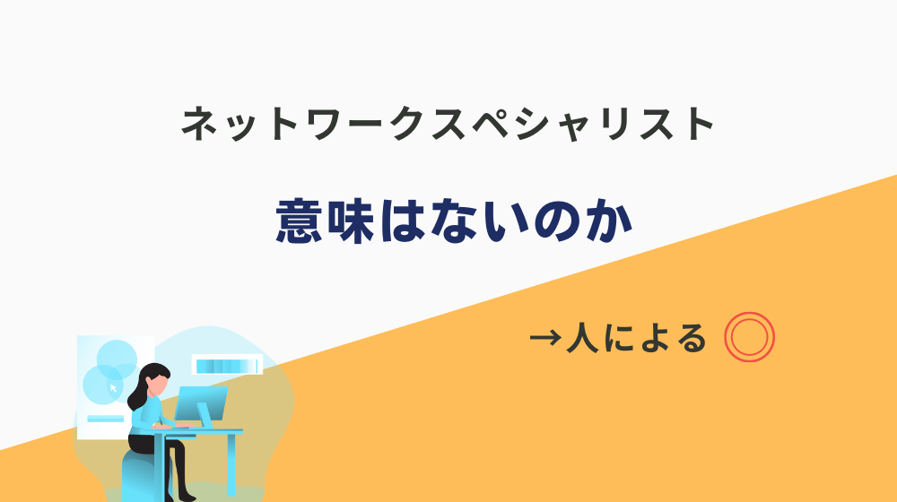 ネットワークスペシャリストは意味ないのか【結論】