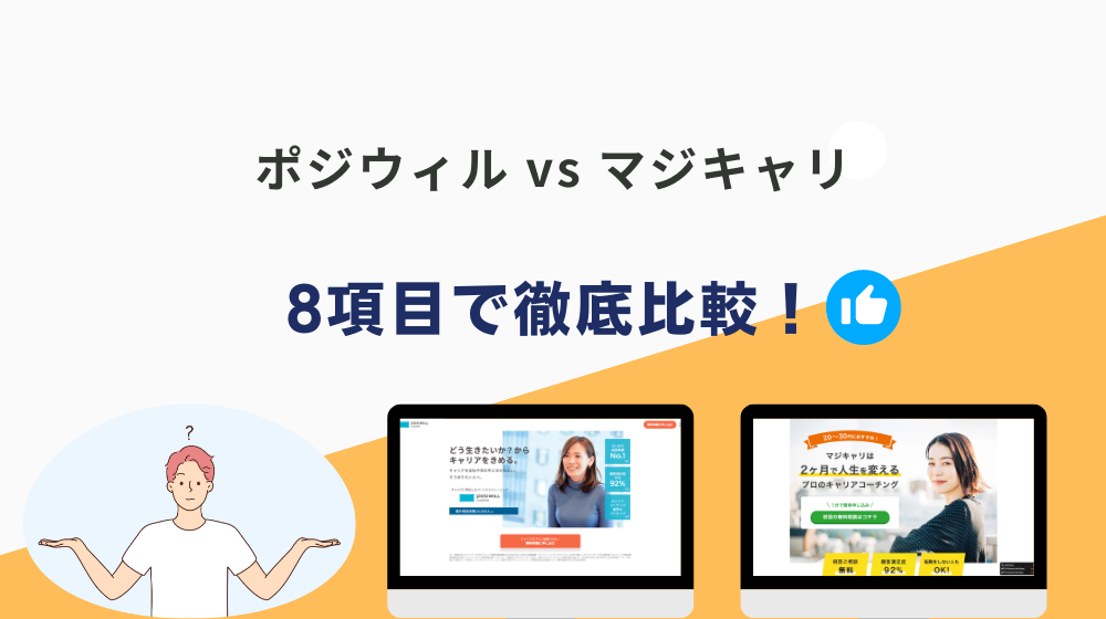 ポジウィルとマジキャリを8項目で徹底比較！