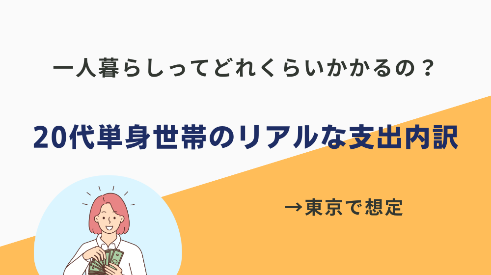 一人暮らしって実際どれくらいかかるの？リアルな内訳（東京で想定）