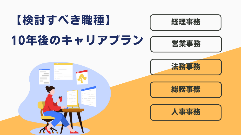 事務職が10年後のキャリアプランを考える際に検討するべき職種