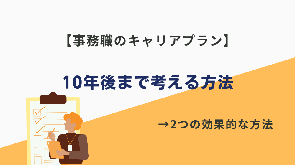 事務職の人が10年後までのキャリアプランを考える方法は？