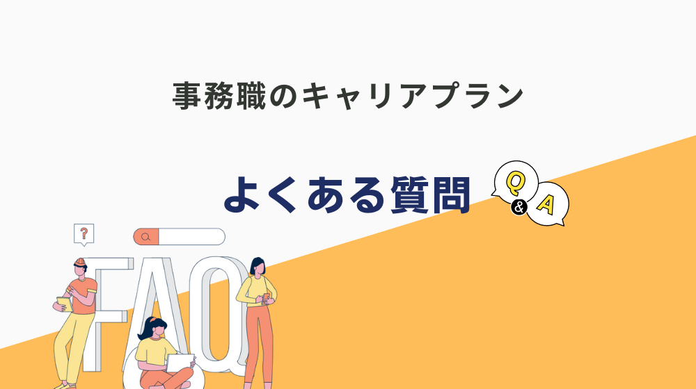 事務職の人がキャリアプランに関してよくする質問