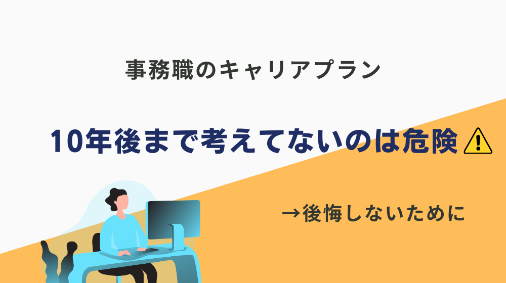 事務職でキャリアプランを10年後まで考えてないのは危険