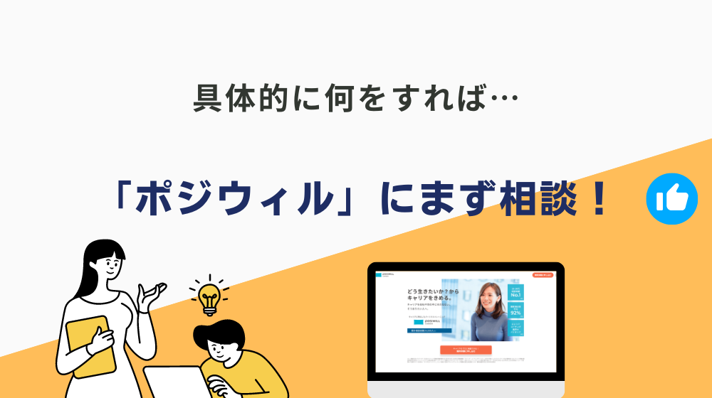 人生詰んだと絶望している高卒の人は「ポジウィル」にまず相談しよう