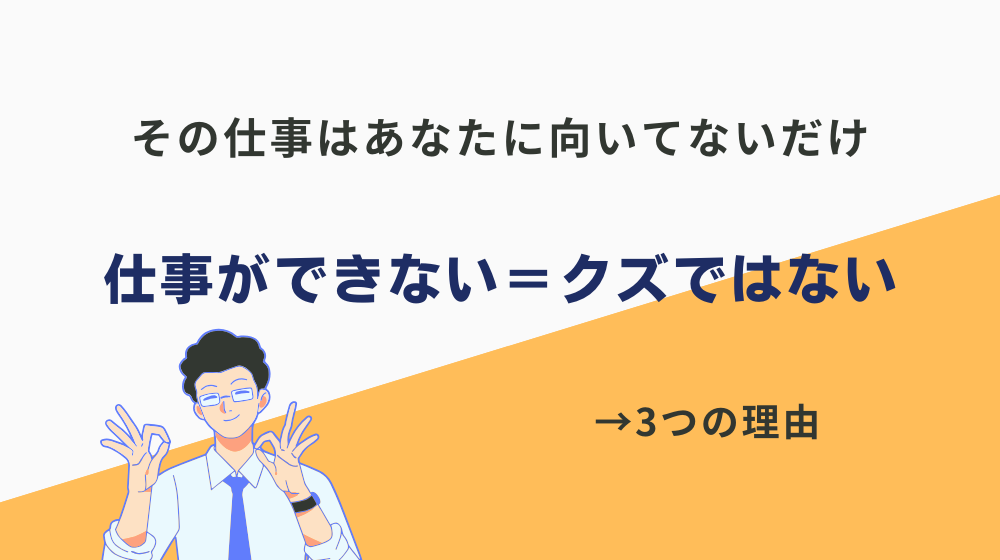 仕事ができない＝クズではない。と言える3つの理由