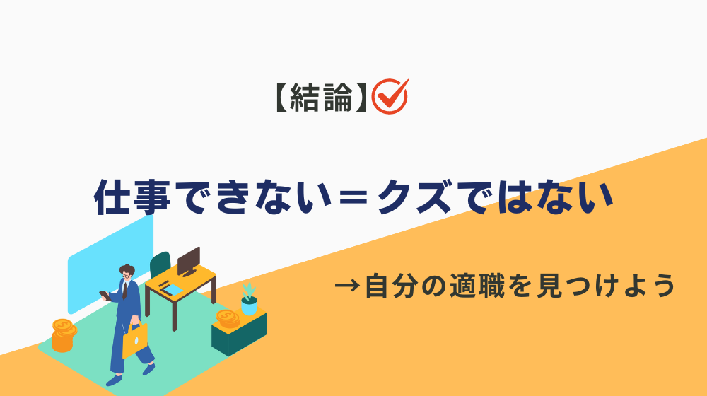 仕事できない＝クズではない【結論】