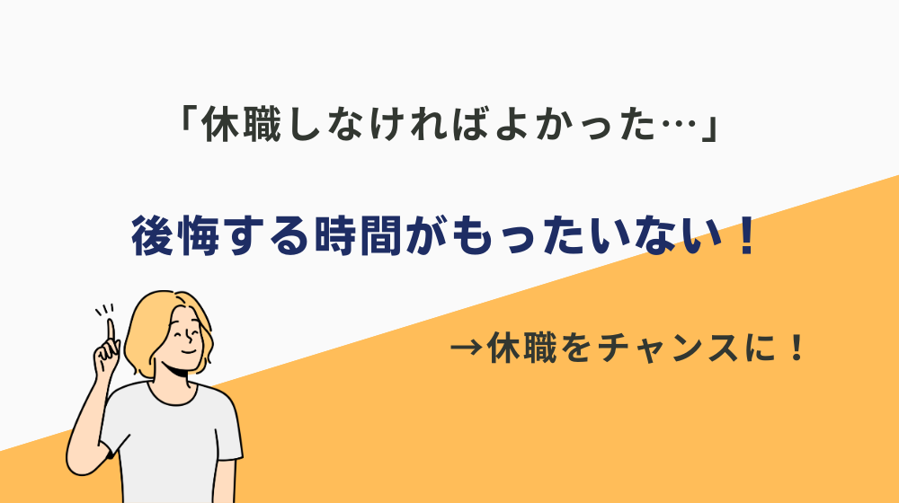 休職しなければよかったと後悔する時間がもったいない！休職をチャンスに変えれば大丈夫！