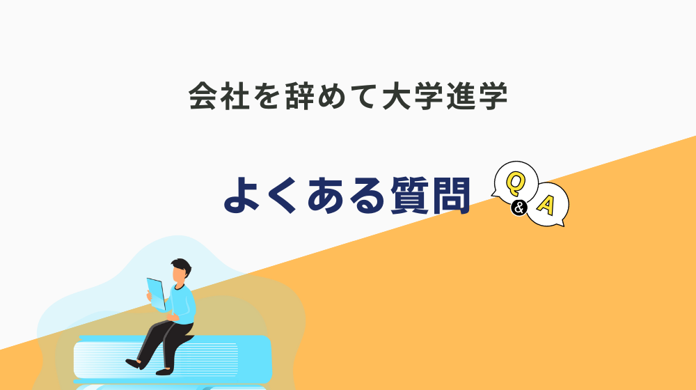 会社を辞めて大学進学を考えている高卒の人からよくある質問