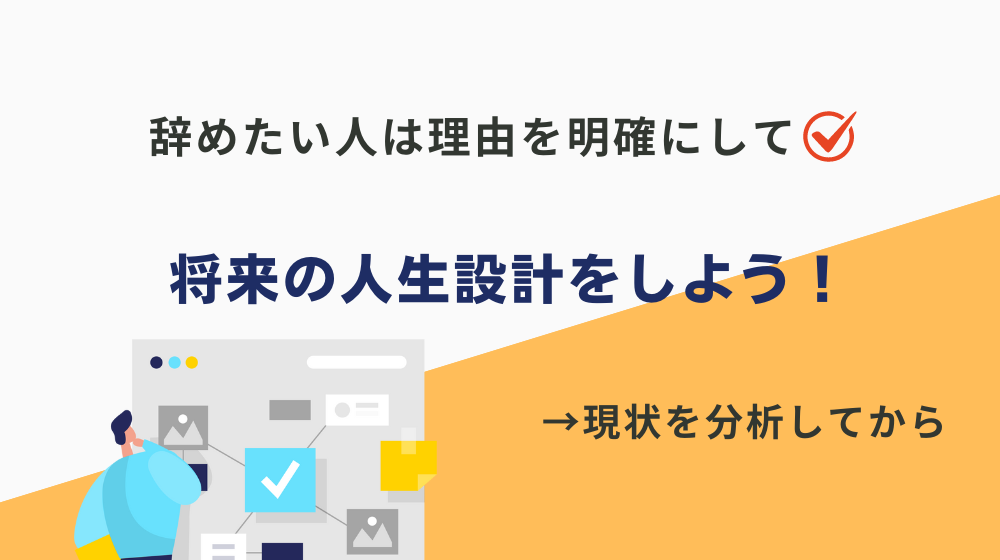 会社員（サラリーマン）を辞めたい人は理由を明確にして将来の人生設計をしよう！