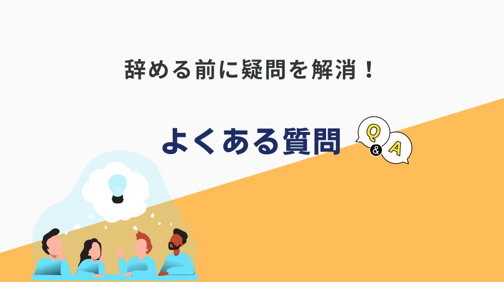 会社員（サラリーマン）を辞めたい人に関するよくある質問