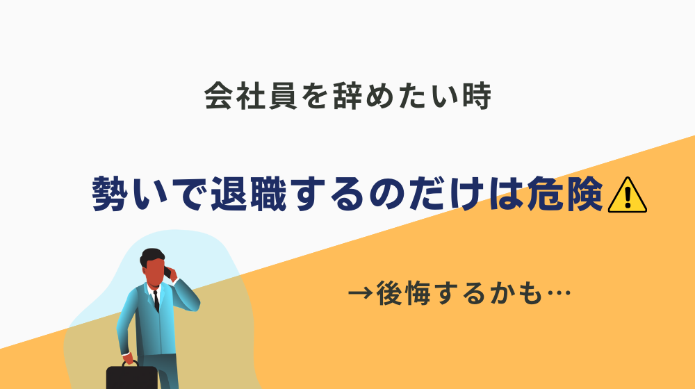 会社員（サラリーマン）を辞めたい時に勢いで退職するのだけは危険