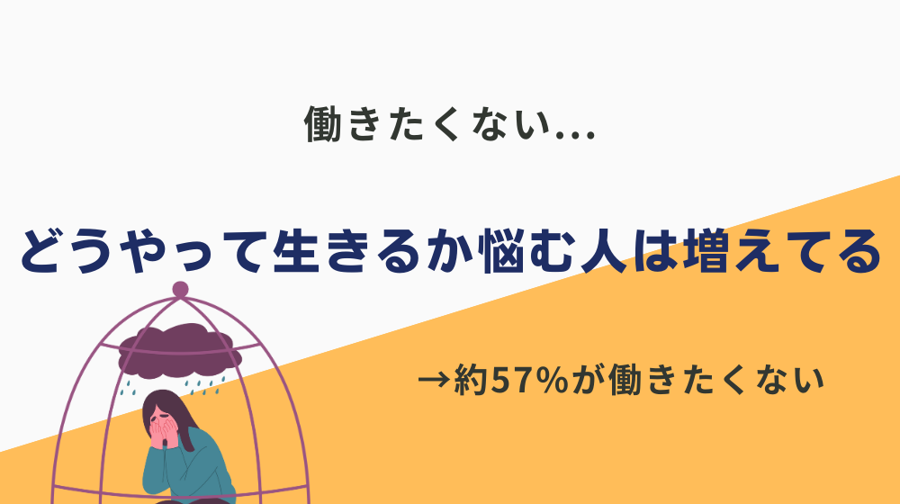 働きたくない...どうやって生きるか悩む人は増えてる