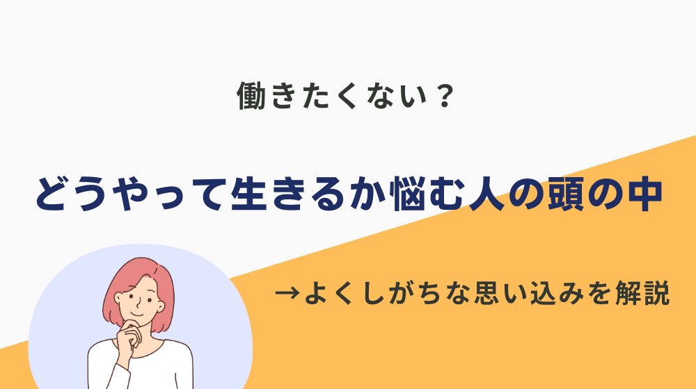 働きたくない？どうやって生きるか悩む人の頭の中