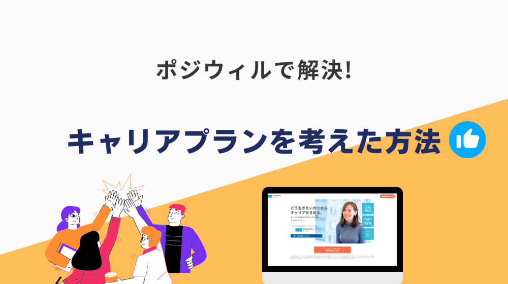 営業事務だった私がキャリアプランを10年後まで考えた方法