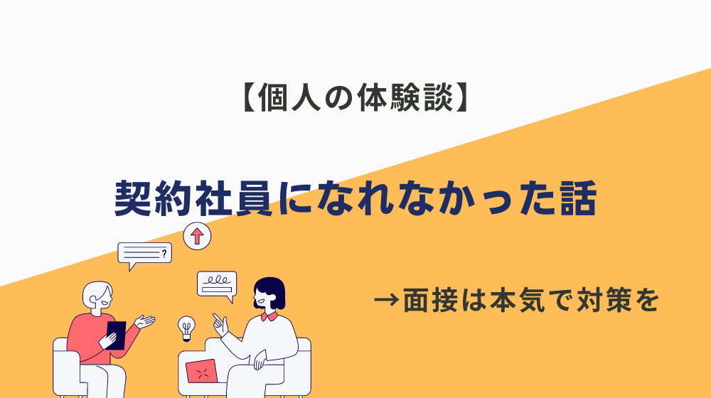 【個人の体験談】契約社員になってはいけないどころか、なれなかった話