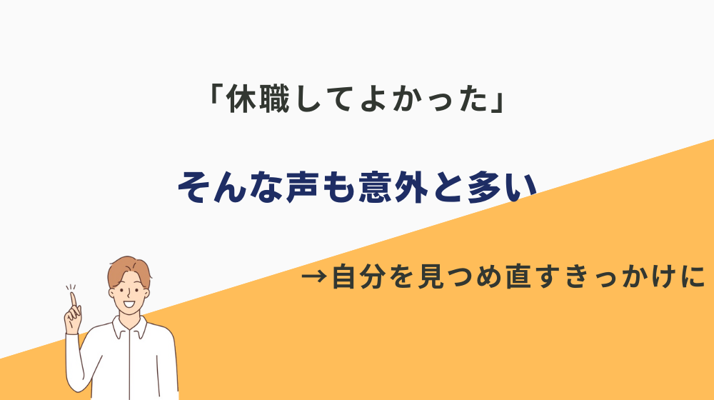 実は「休職してよかった」という声も意外と多い..笑