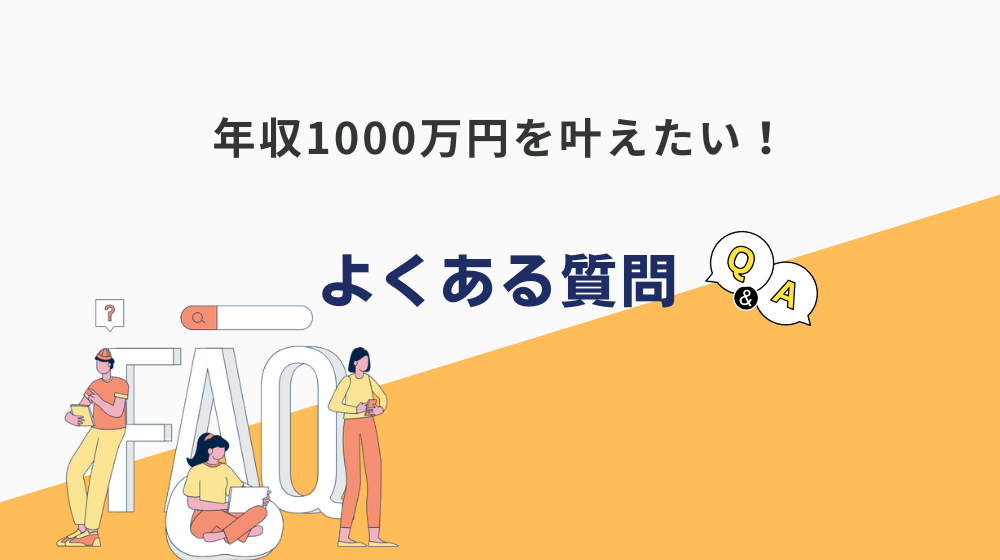 年収1000万の楽な仕事に関するよくある質問