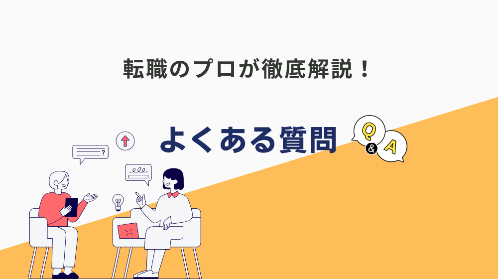 建設事務を辞めたいあなたへ。転職のプロが徹底解説！よくある質問