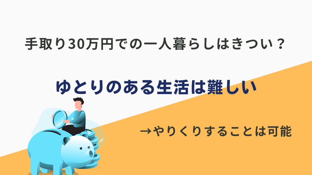 手取り30万円での一人暮らしはきつい？結論、生活はできるがゆとりのある生活は難しい