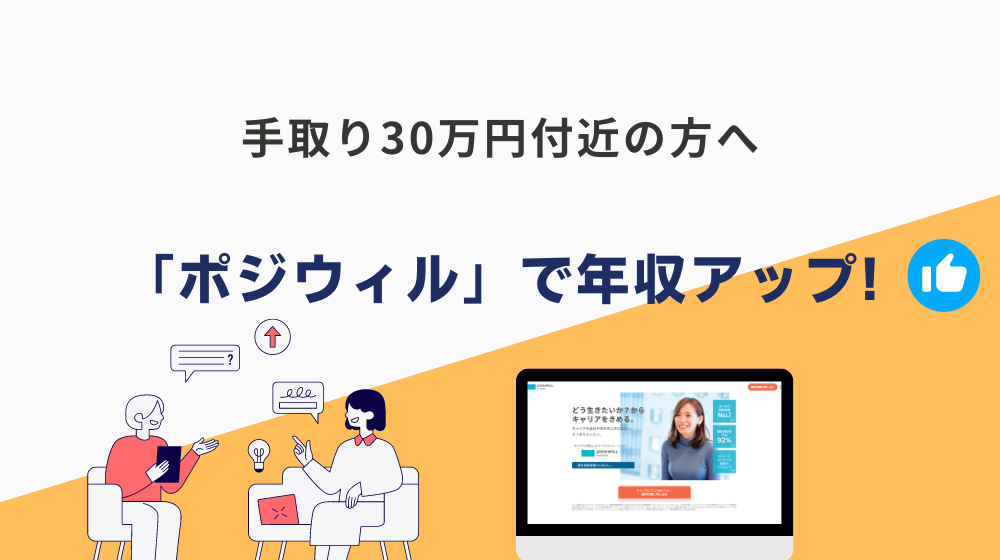 手取り30万円付近の方へ「ポジウィル」で年収アップを狙いましょう（初回無料）