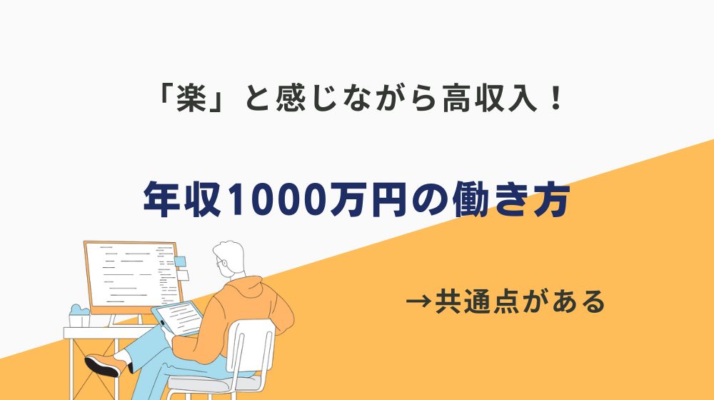 楽な仕事で年収1000万円を達成している人の働き方