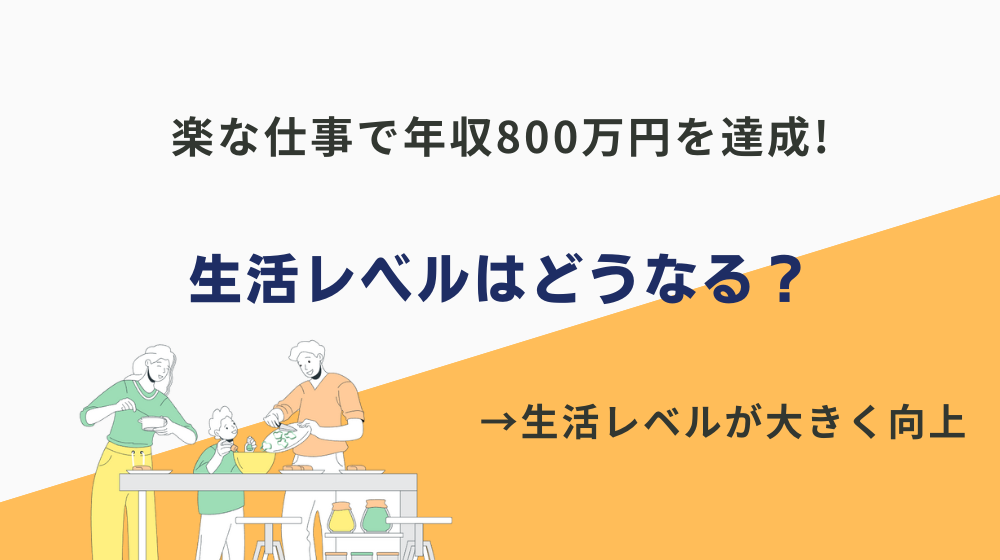 楽な仕事で年収800万円が叶うと生活レベルはどうなる？