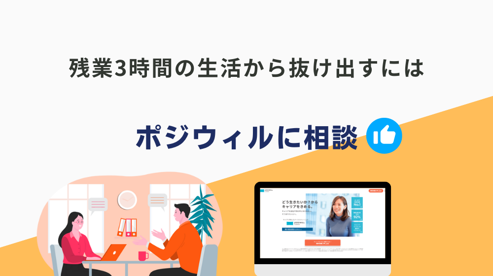 残業3時間はきつい…時間の使い方をキャリアコーチング「ポジウィル」で相談しよう