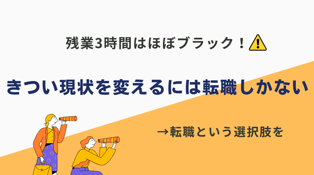 残業3時間はほぼブラック！きつい現状を変えるには転職しかない