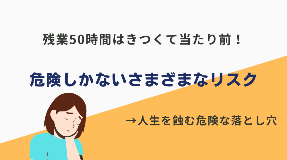 残業50時間はきつくて当たり前！危険しかないさまざまなリスク