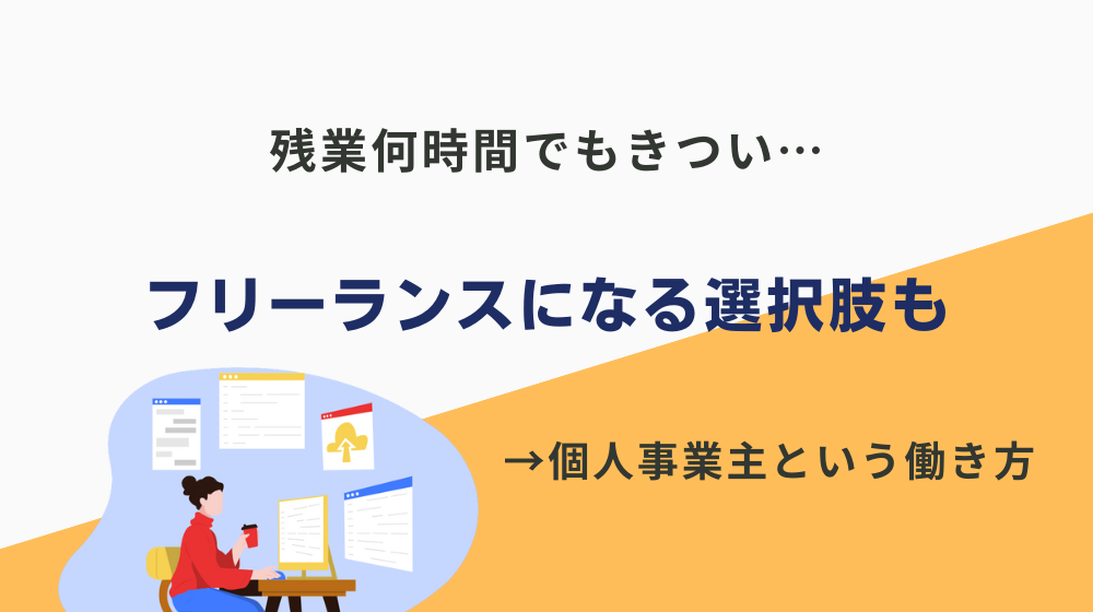 残業何時間でもきつい…フリーランスになる選択肢も