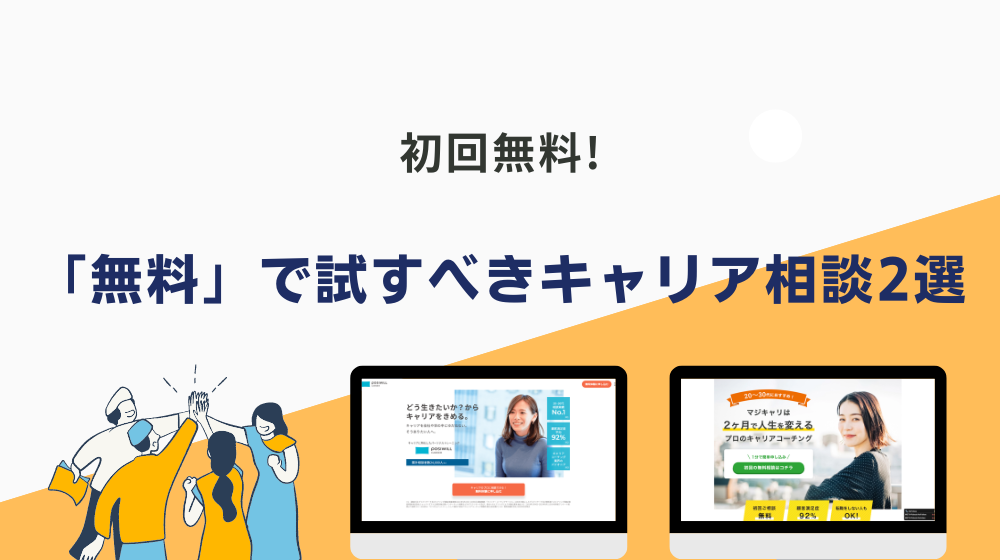 無能すぎてできる仕事がない人が「無料」で試すべきキャリア相談2選