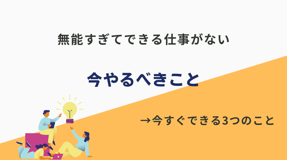 無能すぎてできる仕事がない人が今やるべきこと