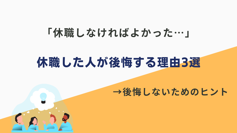 休職した人が「しなければよかった」と後悔する理由3選