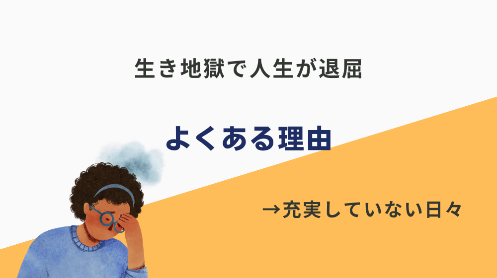 生き地獄で人生が退屈な人のよくある理由