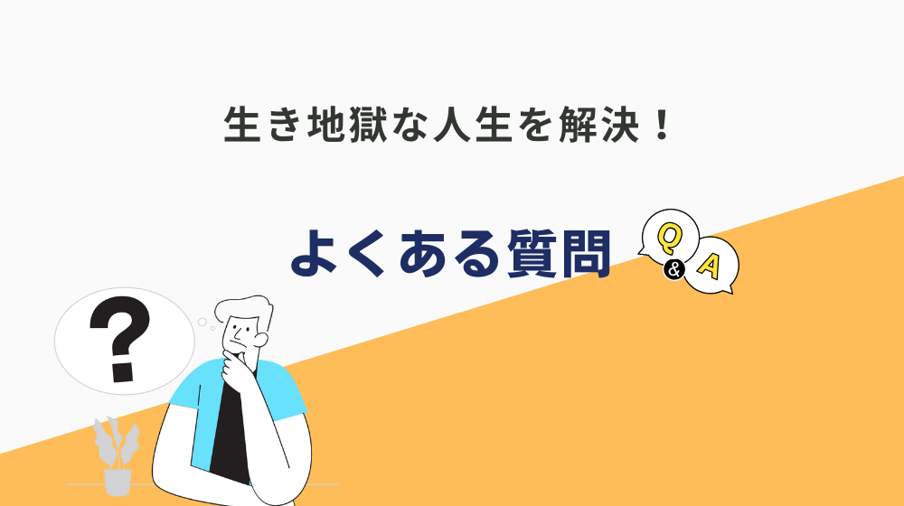 生き地獄な人生に関してよくある質問