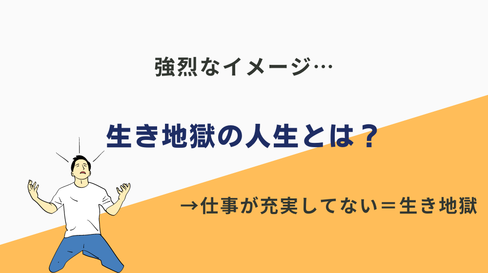 生き地獄の人生とは？