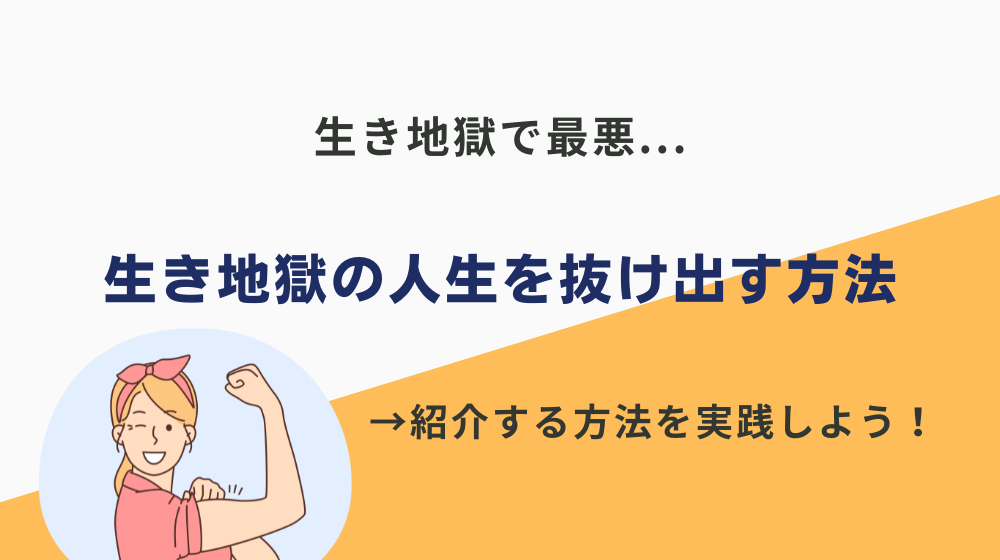 生き地獄の人生を抜け出す方法