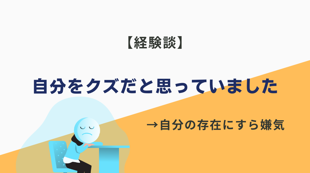 筆者も仕事できない自分をクズだと思っていました