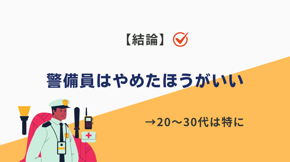 結論、警備員はやめたほうがいい【20〜30代は特にやめとけ】