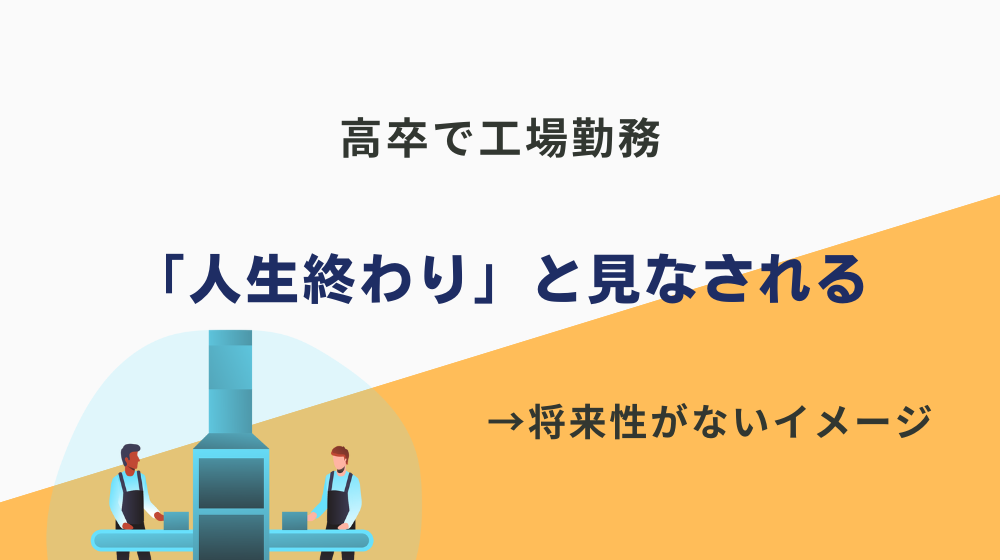 結論、高卒で工場勤務は人生終わりと言える（世間一般的には）